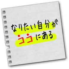 なりたい自分がココにある