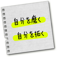 自分を磨く　自分を拓く